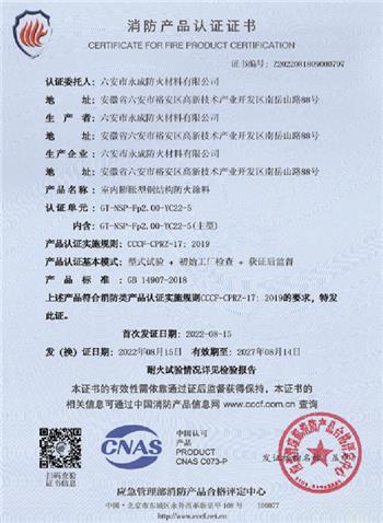消(xiao)防産品(pin)認證證(zheng)書