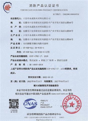 消防(fang)産品(pin)認證(zheng)證書(shu)