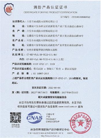 消防(fang)産品(pin)認證(zheng)證書(shu)