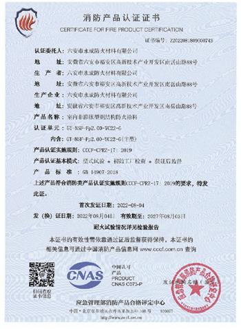 消防(fang)産品(pin)認證(zheng)證書(shu)