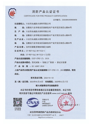 GT-WSF-Fp2.00-YC22-1消防(fang)認證(zheng)證書(shu)-室外(wai)非膨(peng)脹