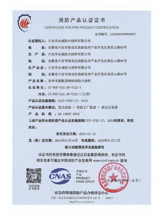 GT-WSF-Fp3.00-YC22-1消防認(ren)證證書-室(shi)外非膨脹(zhang)