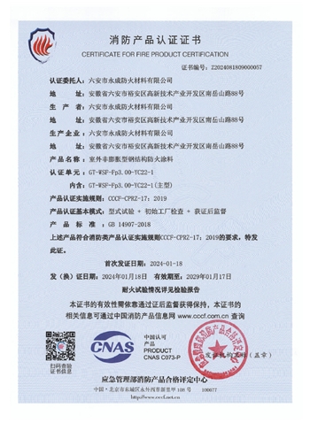 GT-WSF-Fp3.00-YC22-1消防(fang)認證證書(shu)-室外非膨(peng)脹