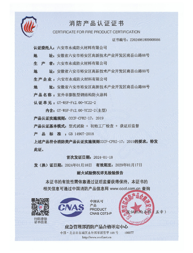GT-WSF-Ft2.00-YC22-2消(xiao)防認(ren)證證(zheng)書-室(shi)外非(fei)膨脹(zhang)（特種(zhong)）