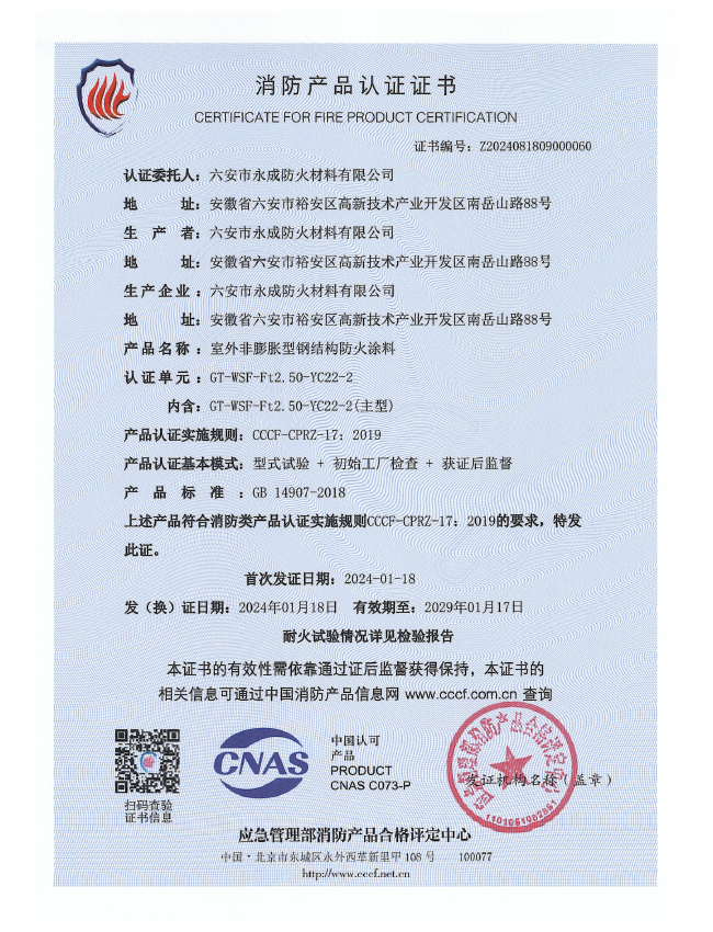 GT-WSF-Ft2.50-YC22-2消防認(ren)證證書(shu)-室外非(fei)膨脹（特(te)種）
