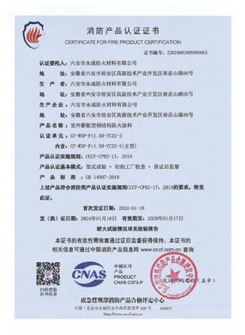 GT-WSP-Ft1.50-YC22-3消(xiao)防認證(zheng)證書-室(shi)外膨脹(zhang)（特種）