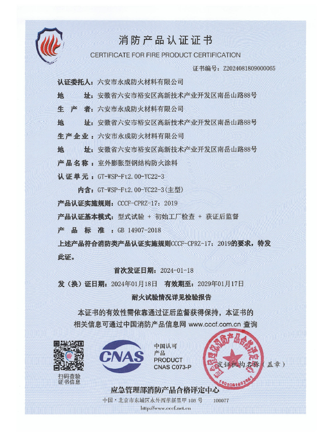 GT-WSP-Ft2.00-YC22-3消(xiao)防認證(zheng)證書-室(shi)外膨脹(zhang)（特種）