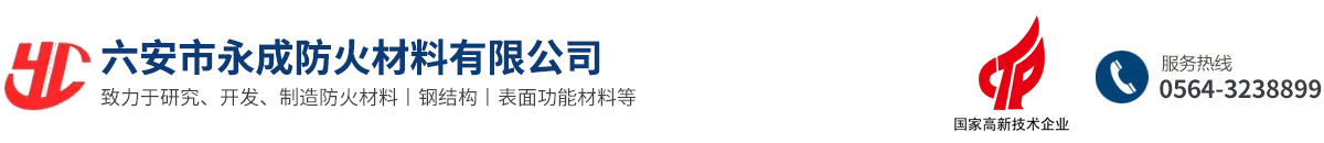 六安市(shi)永成防(fang)火材料(liao)有限公(gong)司